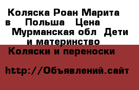 Коляска Роан Марита 2 в 1. Польша › Цена ­ 6 000 - Мурманская обл. Дети и материнство » Коляски и переноски   